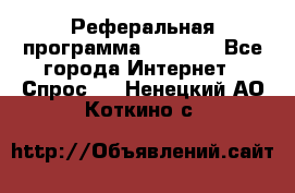 Реферальная программа Admitad - Все города Интернет » Спрос   . Ненецкий АО,Коткино с.